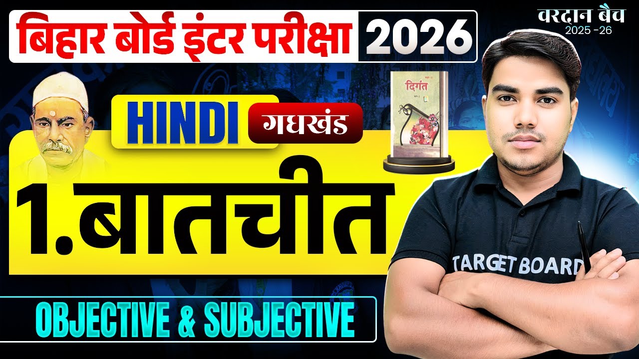 बातचीत | Batchit | Hindi Class 12 Chapter 1 | Class 12 Hindi Chapter 1 | 12th Hindi Bihar Board