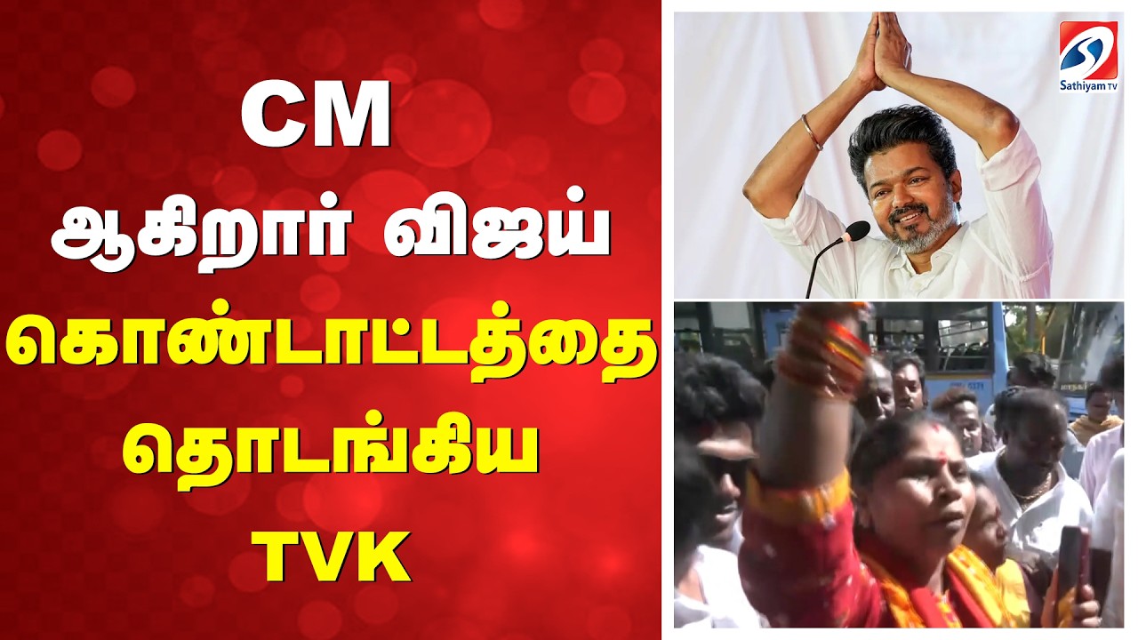 CM ஆகிறார் விஜய் - கொண்டாட்டத்தை தொடங்கிய TVK | Vijay CM Celebration | Vijay Chief Minister News |