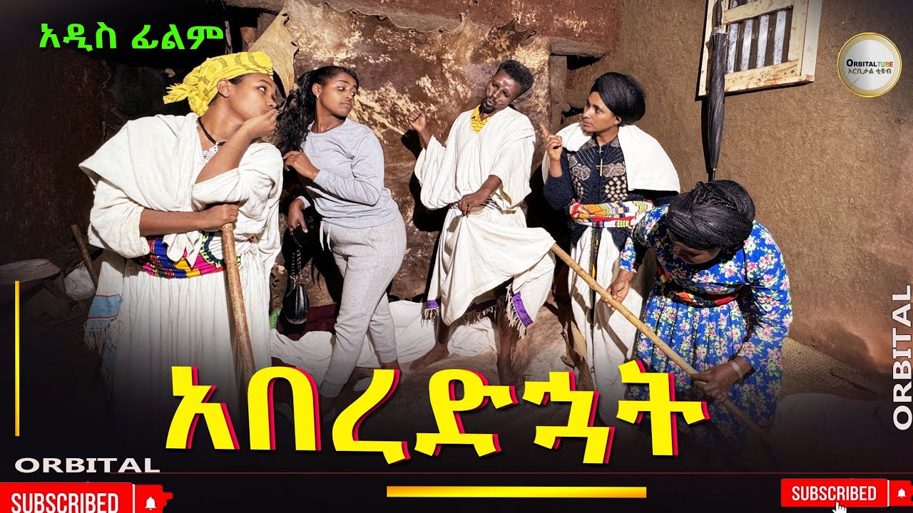 አበረድዃት አዲስ ሙሉ ፊልም(Aberedikat) New Ethiopian Movie 2025
