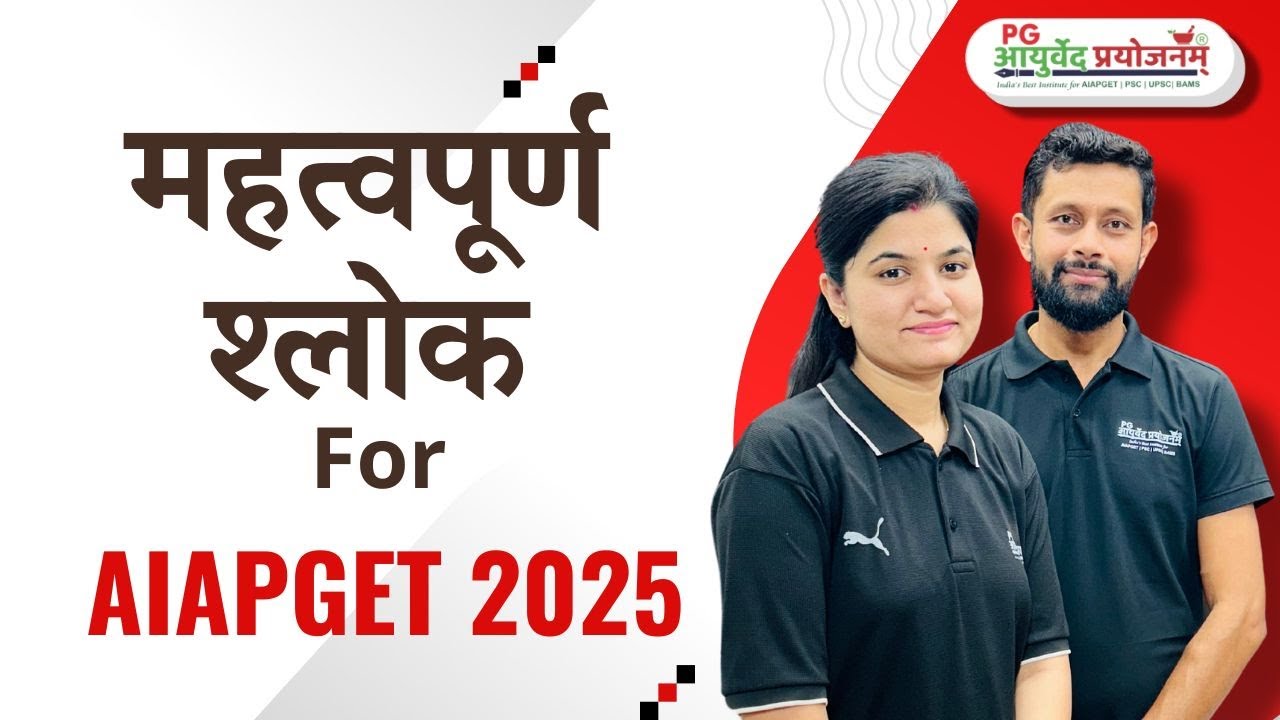 महत्‍वपूर्ण श्‍लोक - For AIAPGET 2025