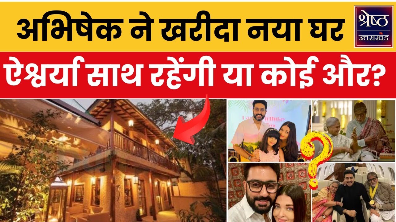 Abhishek Bachchan New House: पेरेंट्स अमिताभ-जया से अलग होने वाले हैं अभिषेक बच्चन?