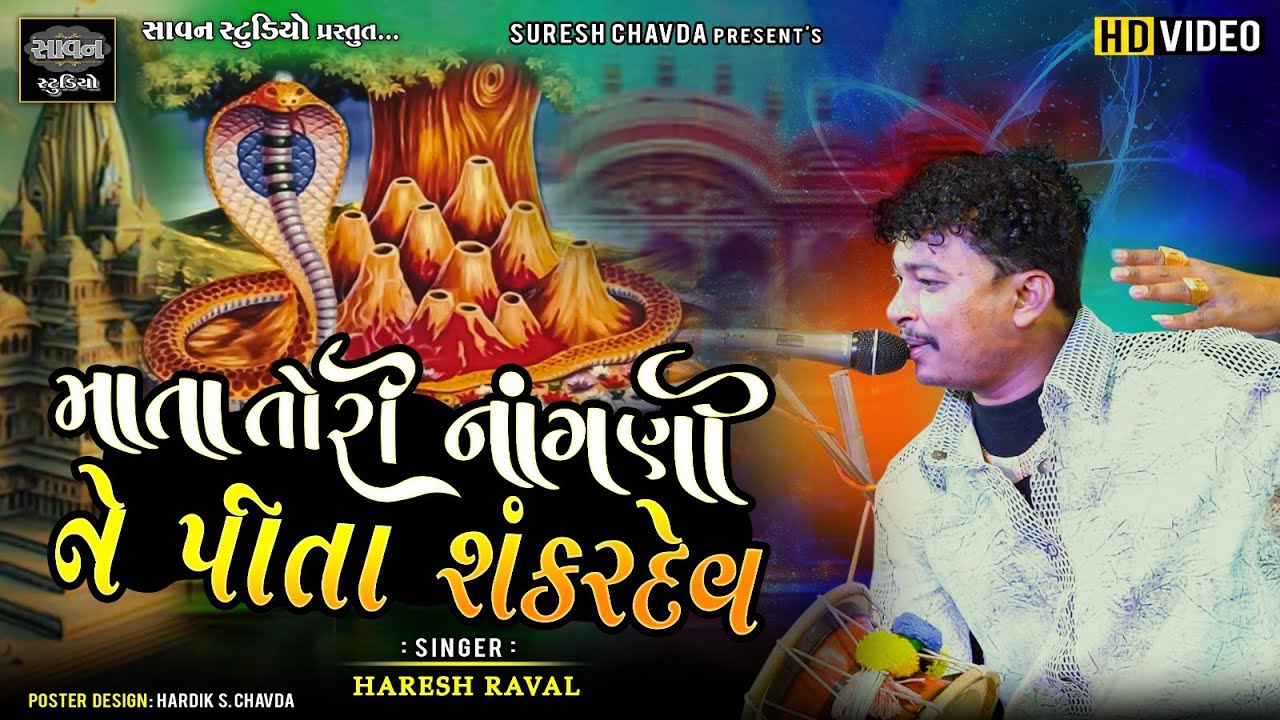 માતા તોરી નાંગણી ને પિતા તારા શંકરદેવ | Haresh Raval | Gondal | @savanstudiobotad