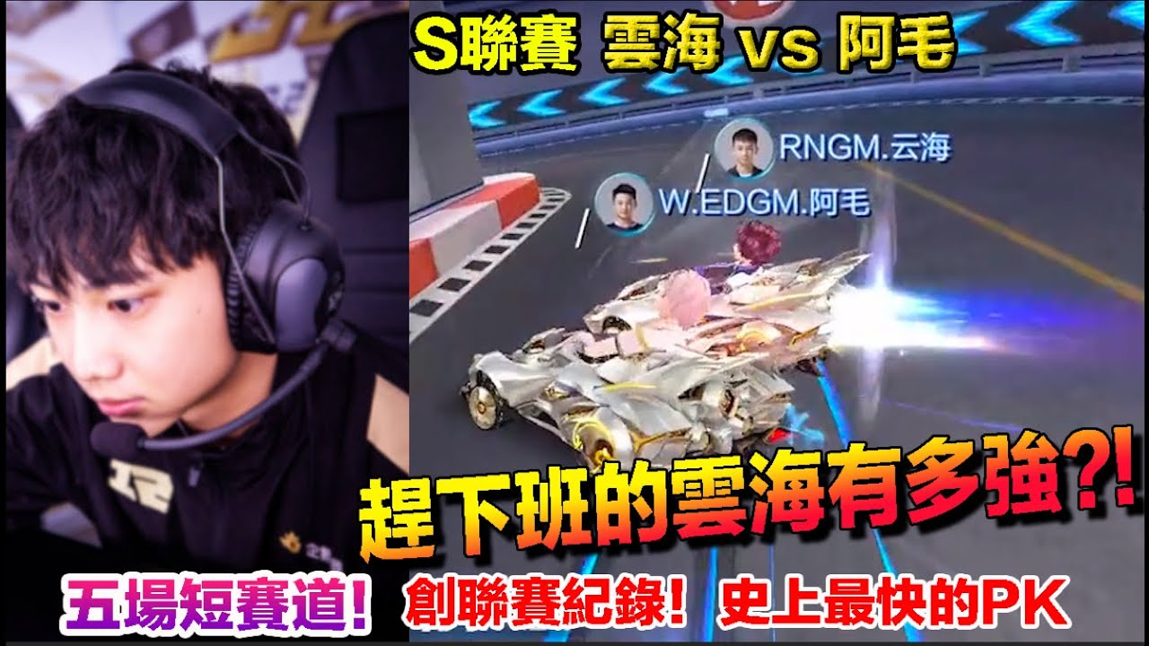 S聯賽-季後賽 雲海令人絕望的速度！五場短賽道 創造歷史最快的直落五！│RNGM vs EDGM│Yunhai │QQ飛車│Garena競速領域
