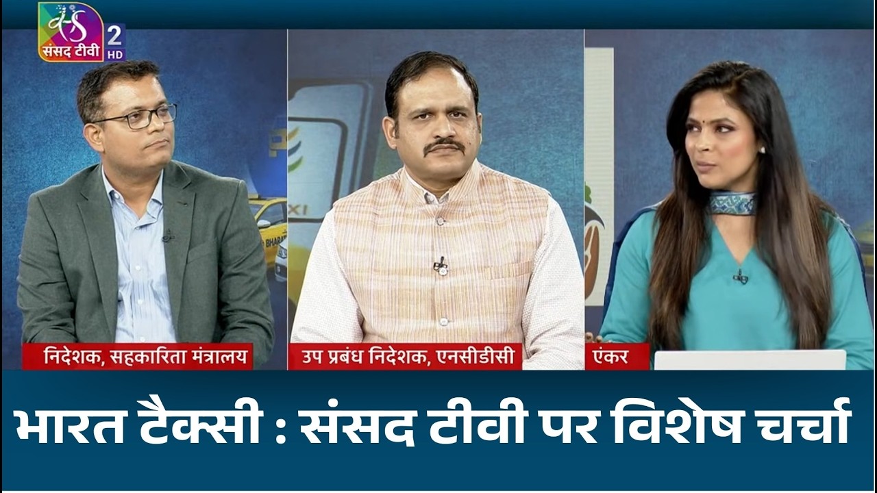 संसद टीवी पर भारत टैक्सी की चर्चा | सहकारी मॉडल पर खास बातचीत