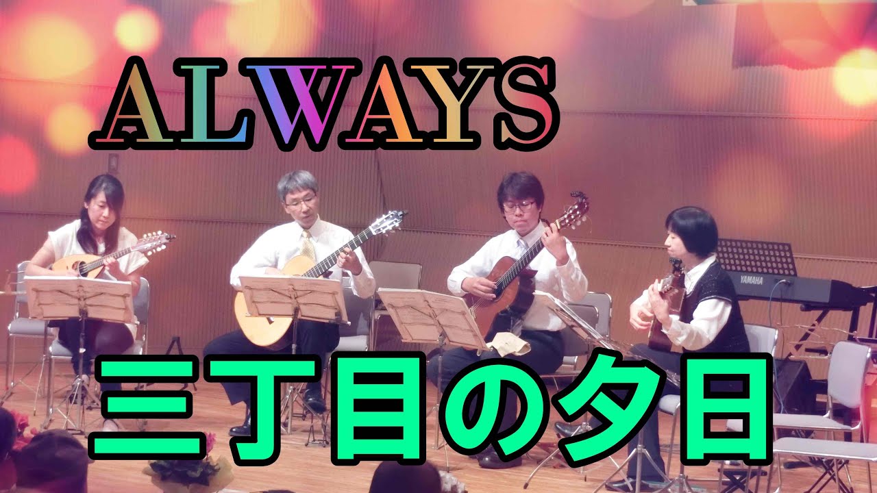 ALWAYS 三丁目の夕日 オープニングテーマ 希望を胸に 家族の絆／神戸市役所ギタークラブ