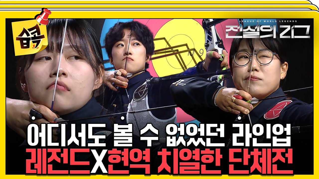 [#습콕📌] 시대를 초월한 라인업! 레전드와 현역 선수들의 역대급 치열한 승부💥 #전설의리그 #leagueofworldlegends #SBSenter