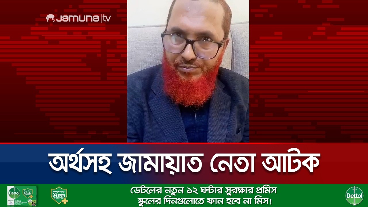 টাকাসহ আটক জামায়াত নেতা; কী ঘটেছিলো বিমানবন্দরে? | Thakurgaon | Jamat | Jamuna TV