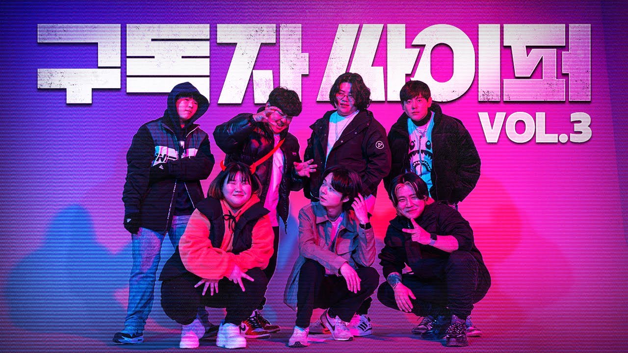 [MV] 빕어 구독자싸이퍼 vol.3