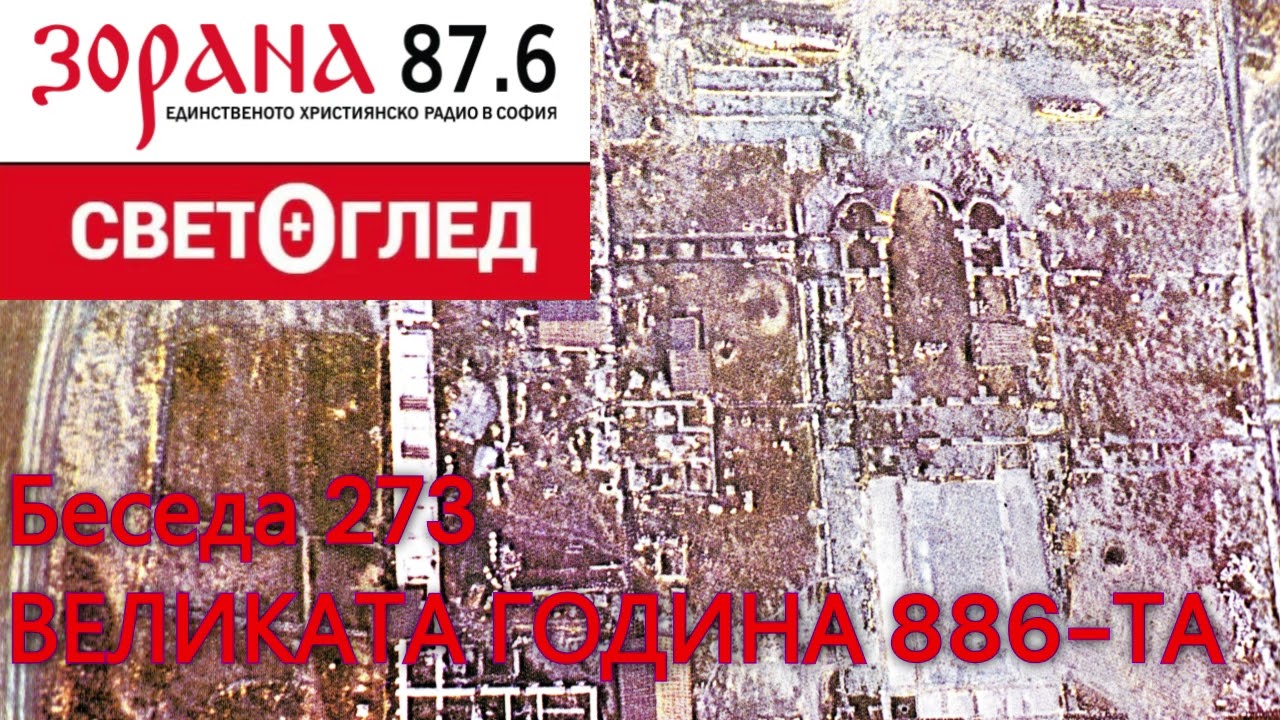 ВЕЛИКАТА ГОДИНА 886-ТА