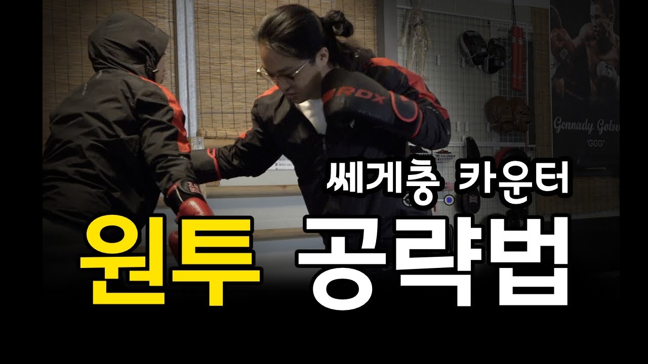 복싱 스파링 기술 - 원투에 카운터 치는 두가지 방법
