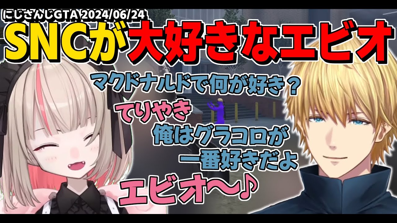【ほぼ雑談】やっぱりSNCが大好きなエビオに感動するもてりやきで絆に亀裂が入りかけるりりむ【魔界ノりりむ/エクス・アルビオ/にじさんじGTA/切り抜き】
