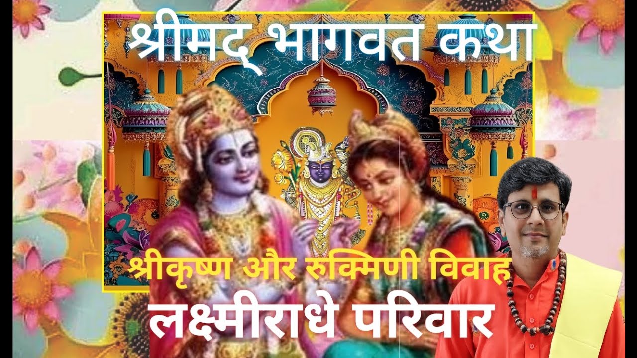 श्रीमद् भागवत कथा रुकमणि विवाह – नागझिरी 6 दि.  पं. योगेंद्र जी शर्मा आयोजक लक्ष्मीराधे परिवार खरगोन
