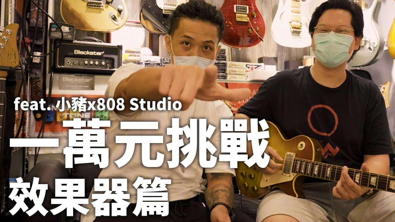 最高CP值？一萬元挑戰組出基本單顆效果器盤