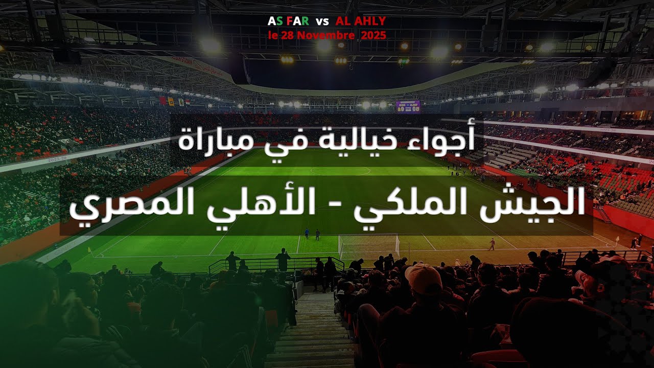 مباراة الجيش الملكي و الأهلي المصري | أجواء خيالية وتشجيع حماسي للجماهير العسكرية بملعب مولاي الحسن