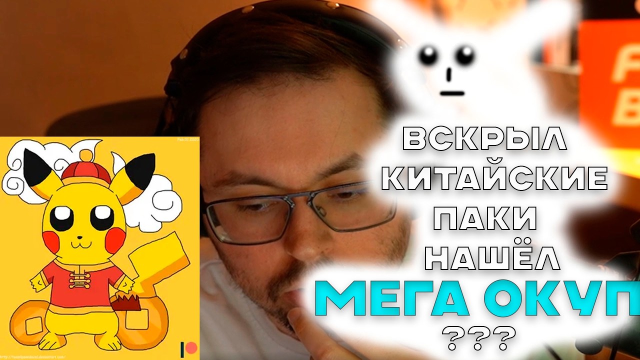 Cake открыл Китайские ПОКЕМОН Бустеры / Нашёл МЕГА ОКУП ? / Pokemon TCG