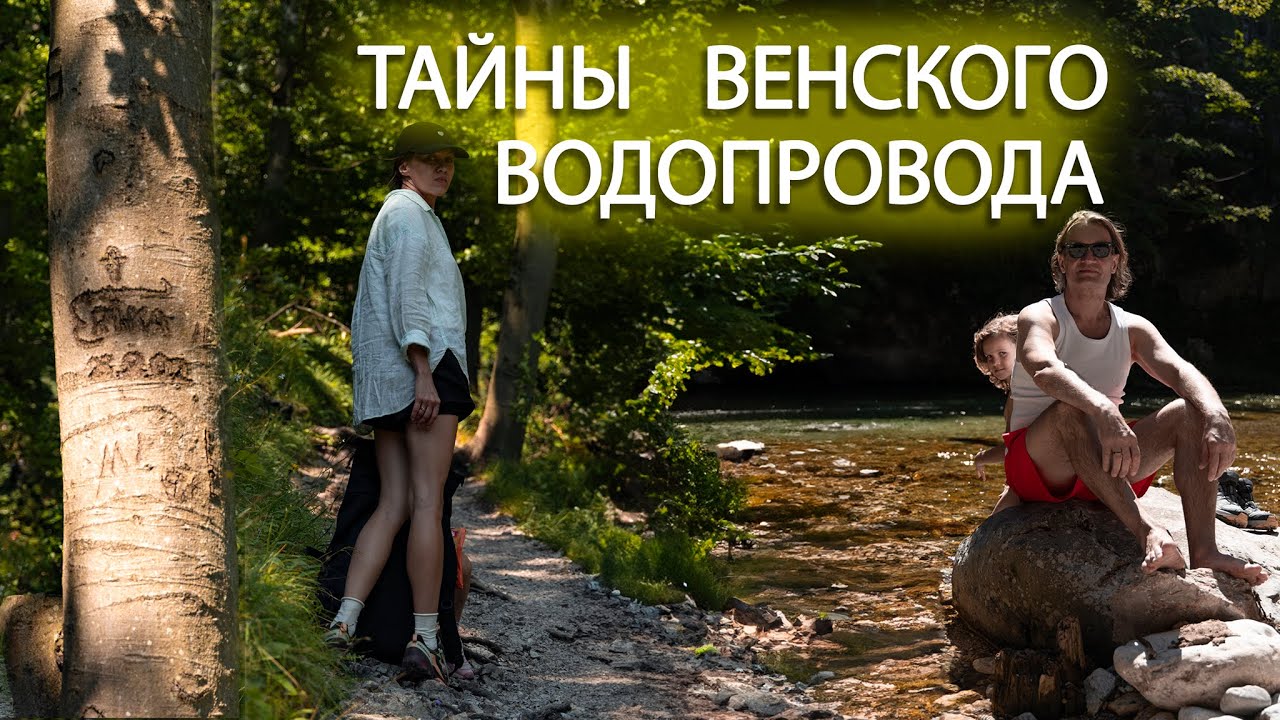 Тайны венского водопровода. Вода, которая управляет тобой.