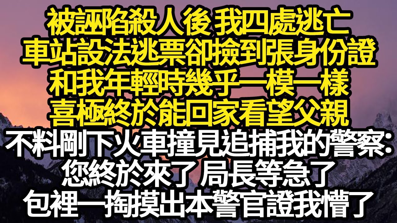 被誣陷殺人後 我四處逃亡，車站設法逃票卻撿到張身份證，和我年輕時幾乎一模一樣，喜極終於能回家看望父親，不料剛下火車撞見追捕我的警察  #故事#悬疑#人性#刑事#人生故事#生活哲學#為人哲學