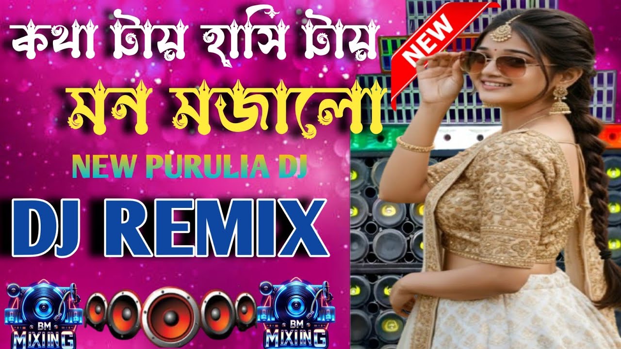 Purulia New dj ||কবে হাত চুরি পরাবি | DJ Remix | Bengali Viral DJ Song | New Purulia DJ 2026