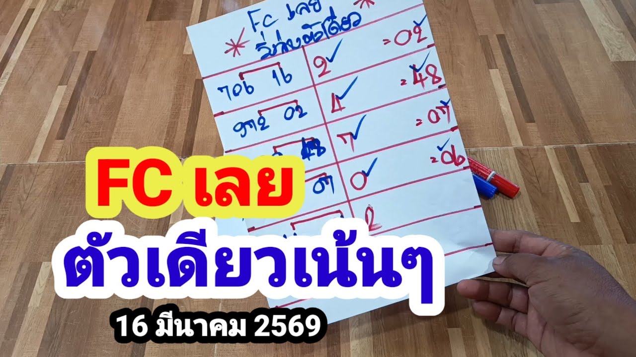FC เลย#ตัวเดียวเน้นๆ#16/3/69