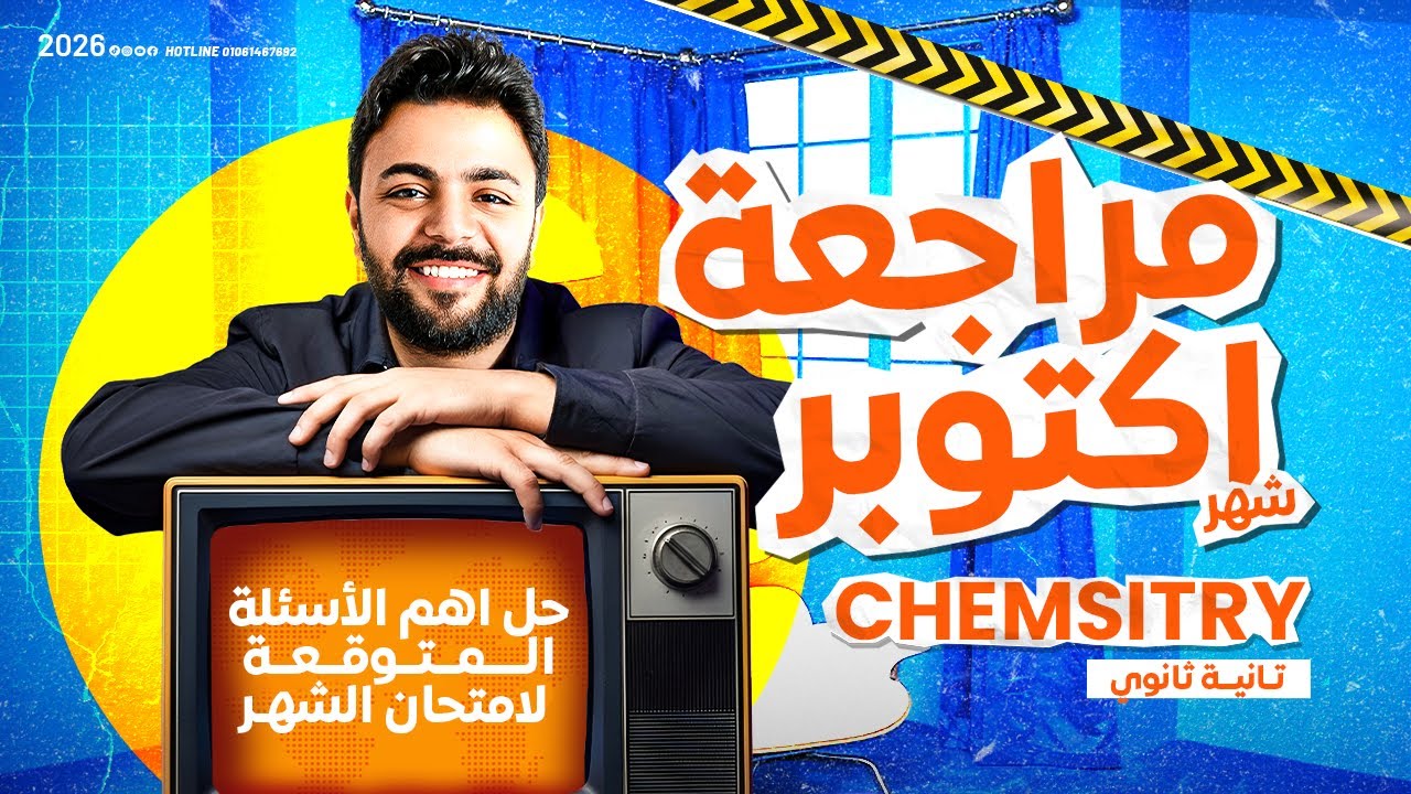 مراجعة شهر أكتوبر و حل أسئلة التقيمات الوزارة 2026 - Chemistry - كيمياء لغات الصف الثاني الثانوي