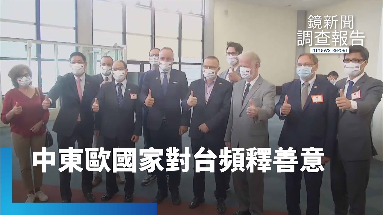 中東歐國家對台頻釋善意　經貿往來成關鍵｜鏡新聞調查報告 #鏡新聞