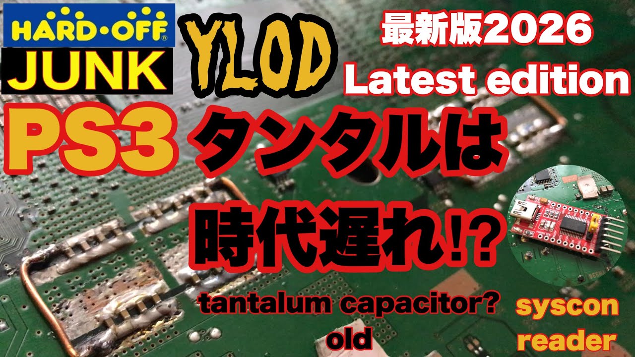 【PS3 YLOD修理】最新版 2025 本当の修理 リフローじゃない⁉ タンタルコンデンサーでない⁉シスコンリーダーでエラーログ確認 JUNK レトロゲーム ジャンク
