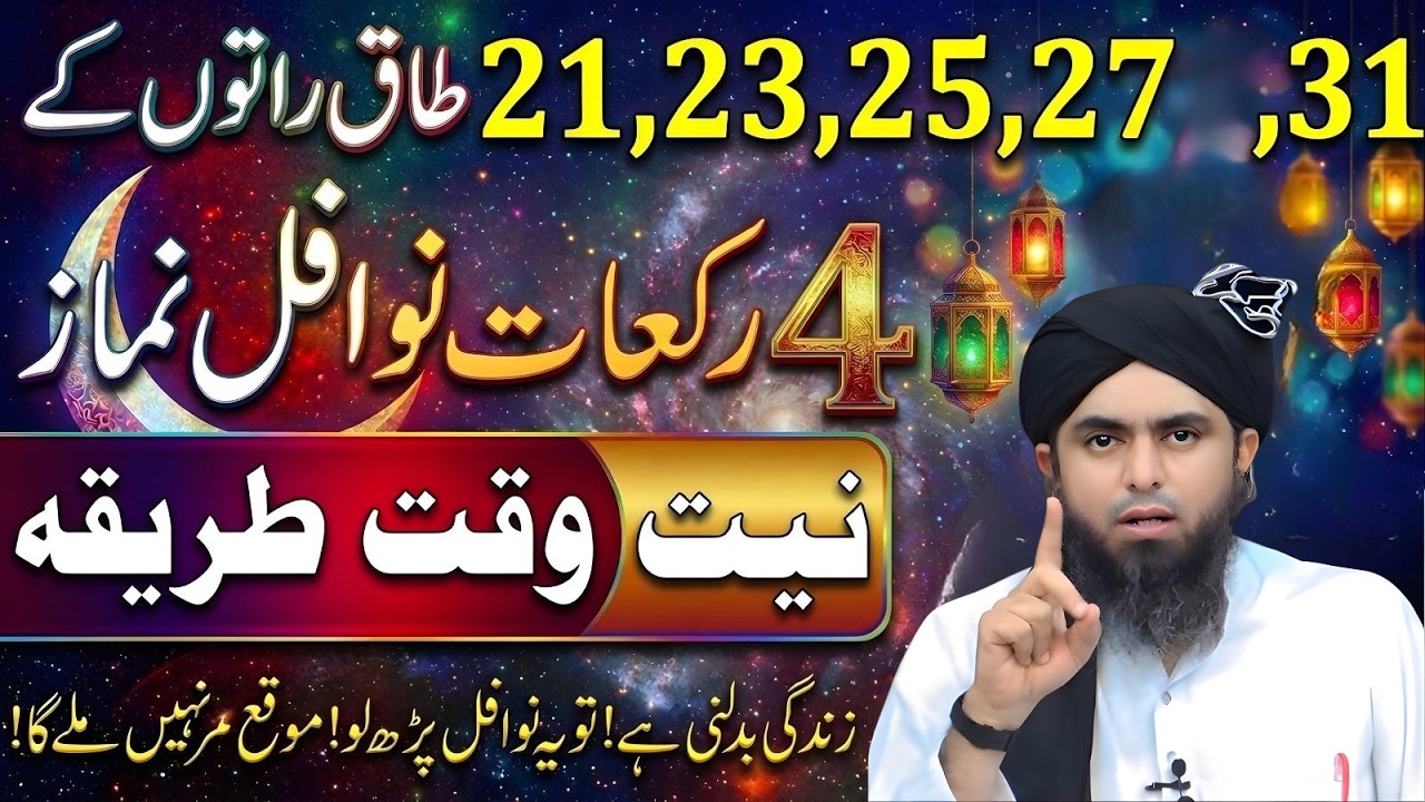 21, 23, 25, 27, 29 Ramzan Ki Taq Raaton Ki 4 Nawafil Namaz | Niyat Aur Tariqa Muhammad Ali Mirza