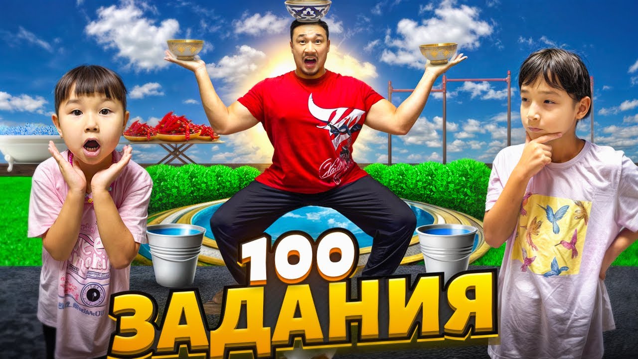 100 ЗАДАНИЯ ЧЕЛЛЕНДЖ🔥 ЖАСМИН МЕН ТОМИ МЕНІ МАҒАН ЗАДАНИЯЛАР БЕРДІ😱 ОРЫНДАЙ АЛАМБА?!