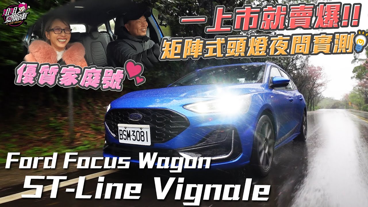 矩陣式頭燈夜間實測，優質家庭號-Ford Focus Wagon ST-Line Vignale，一上市就賣爆