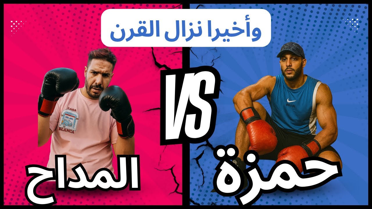 وأخيرا نزال القرن هشام المداح vs حمزة