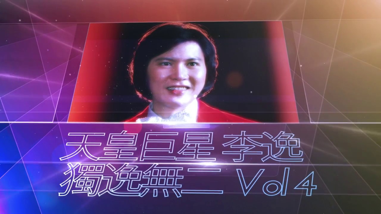 李逸 Lee Yee - 天皇巨星李逸独逸无二 （四）Superstar Lee Yee Vol.4 (Official Video Compilation)