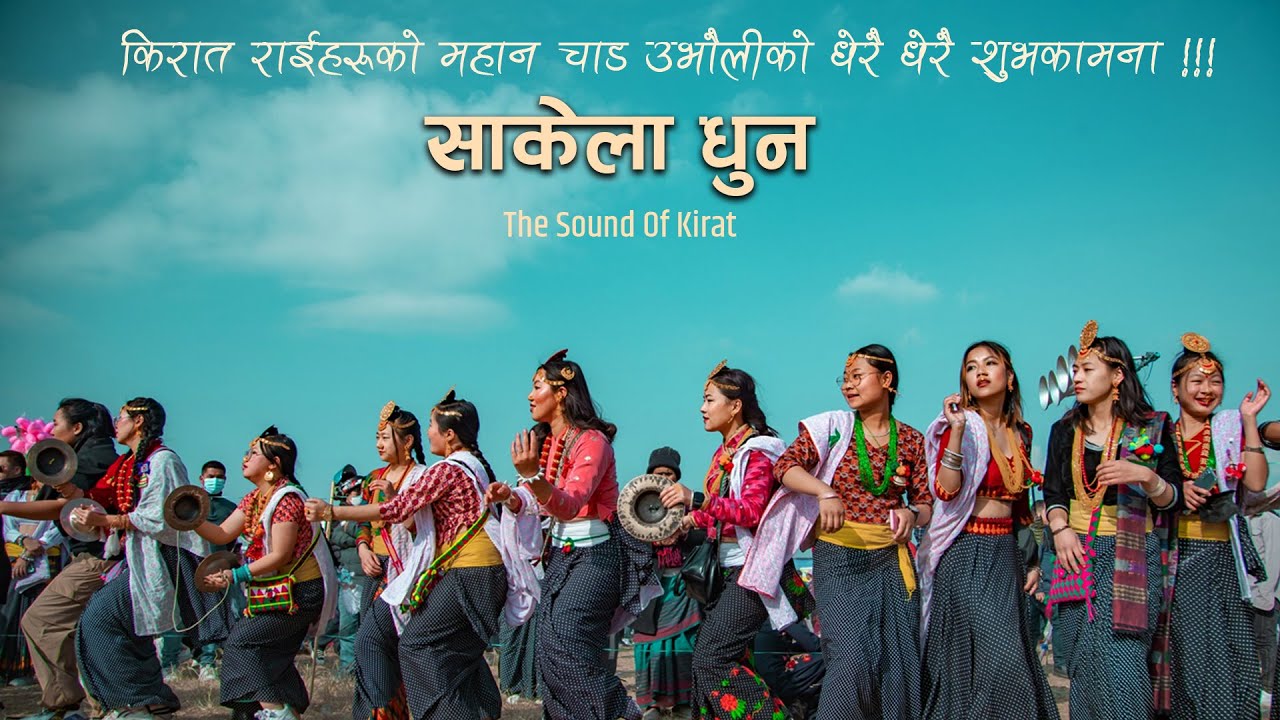 Sakela Music ( साकेला धुन  ) Sound Of Rai Kirat !!!
