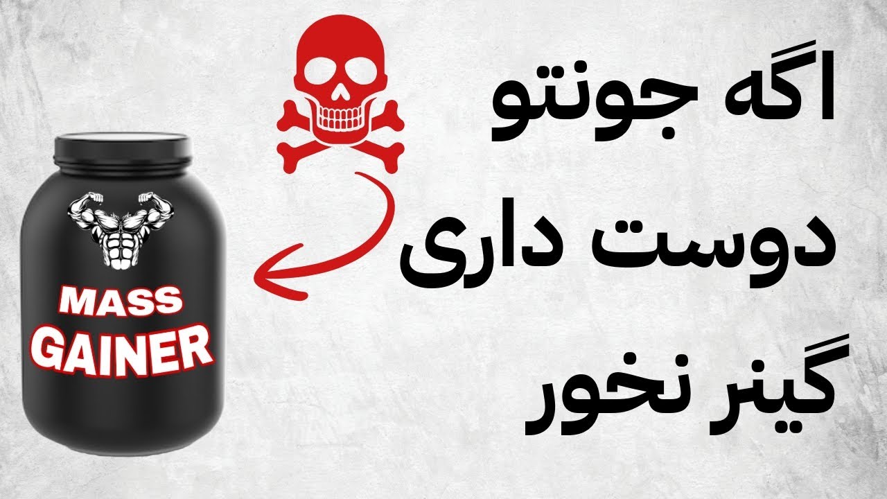 بلایی که گینر سرم آورد (مکمل افزایش وزن)