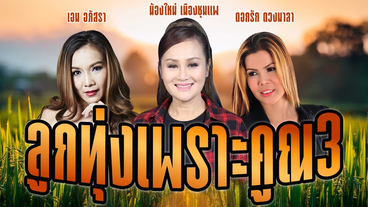ลูกทุ่งเพราะคูณ3 | น้องใหม่ เมืองชุมแพ,เอม อภัสรา,ดอกรัก ดวงมาลา
