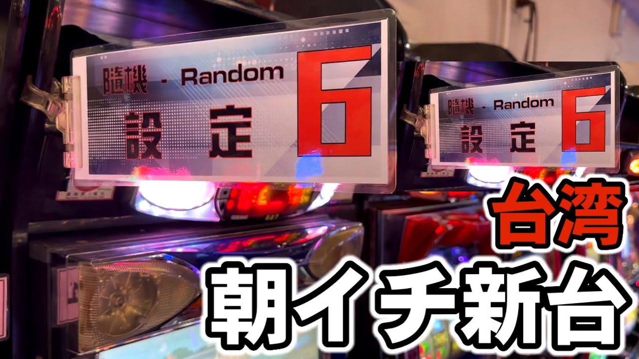 【台湾】謎の設定6札が刺さった新台を朝イチから勝負！［パチンコ・パチスロ実践］［4号機裏物］