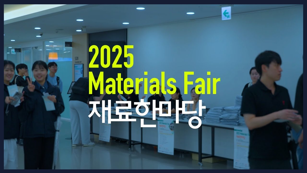 2025 재료한마당(Materials Fair)
