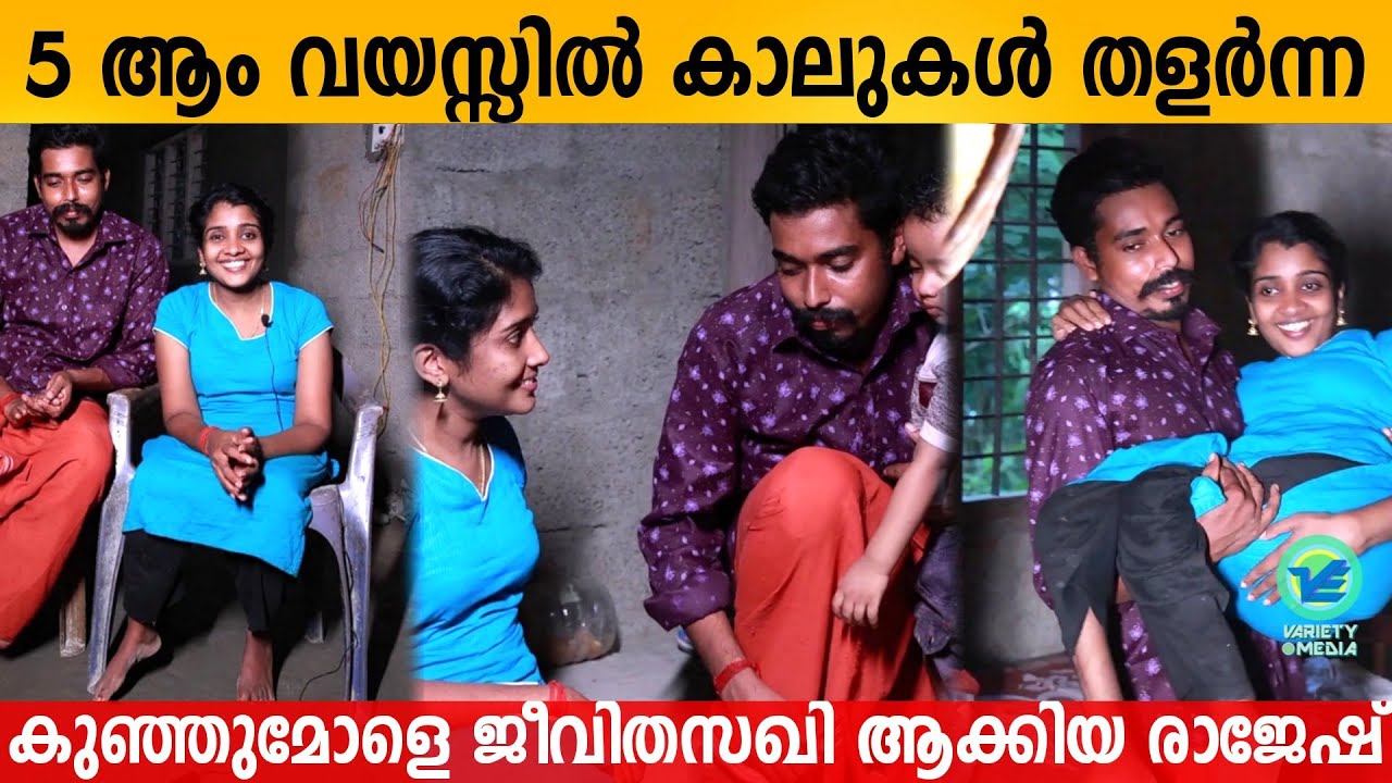 Rajesh married Kunjumol, who lost her legs at the age of 5 | Inspirational Story | Variety Media