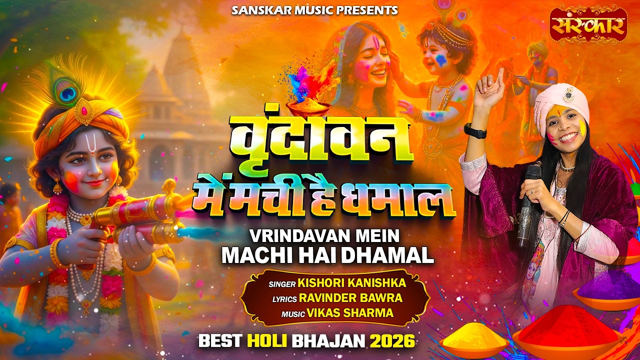 वृंदावन में मची है धमाल VRINDAVAN ME MACHI HAI DHAMAL !! KISHORI KANISHKA !! होली भजन 2026 !! Latest