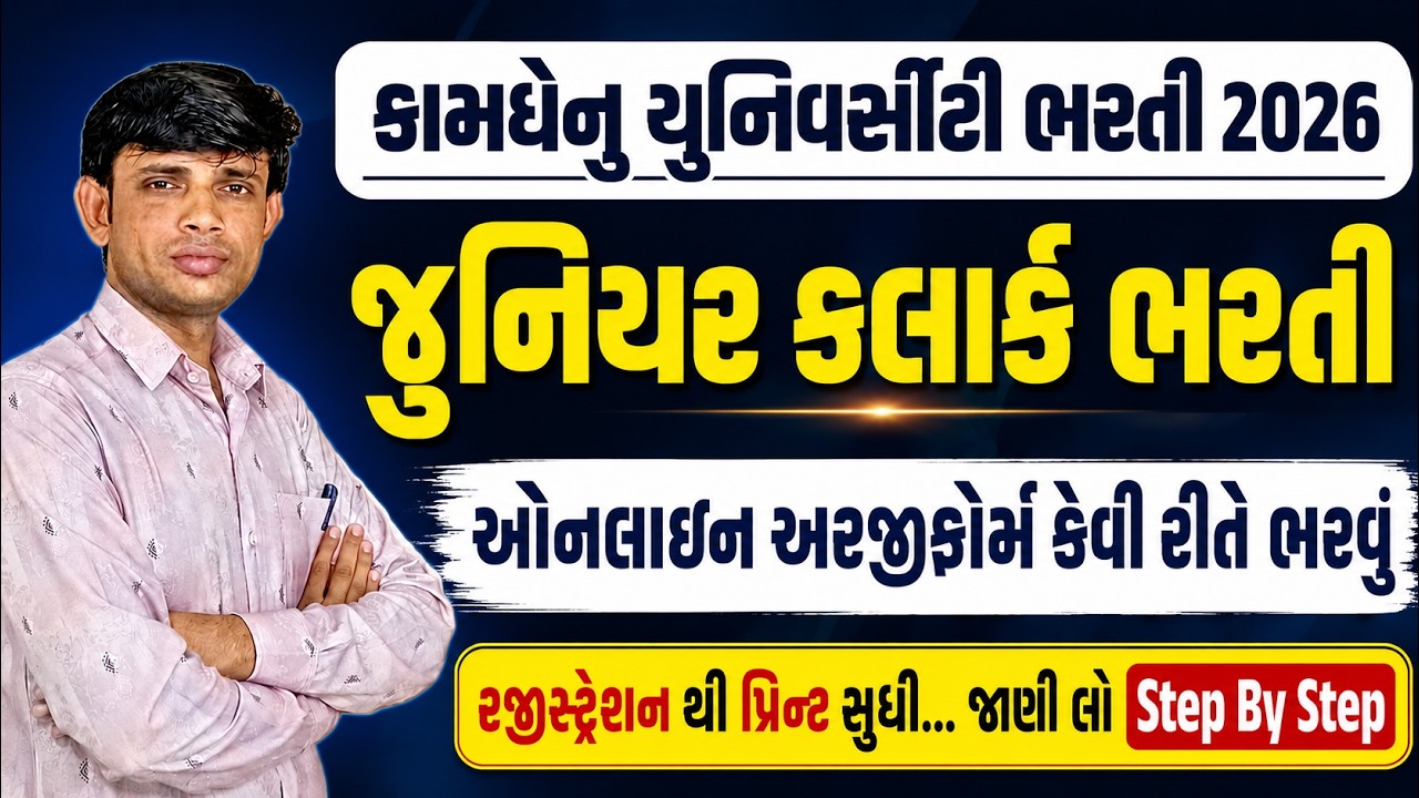 Kamdhenu University Junior Clerk Online Form 2026 | Junior Clerk Form Fill Up | Clerk Apply Online