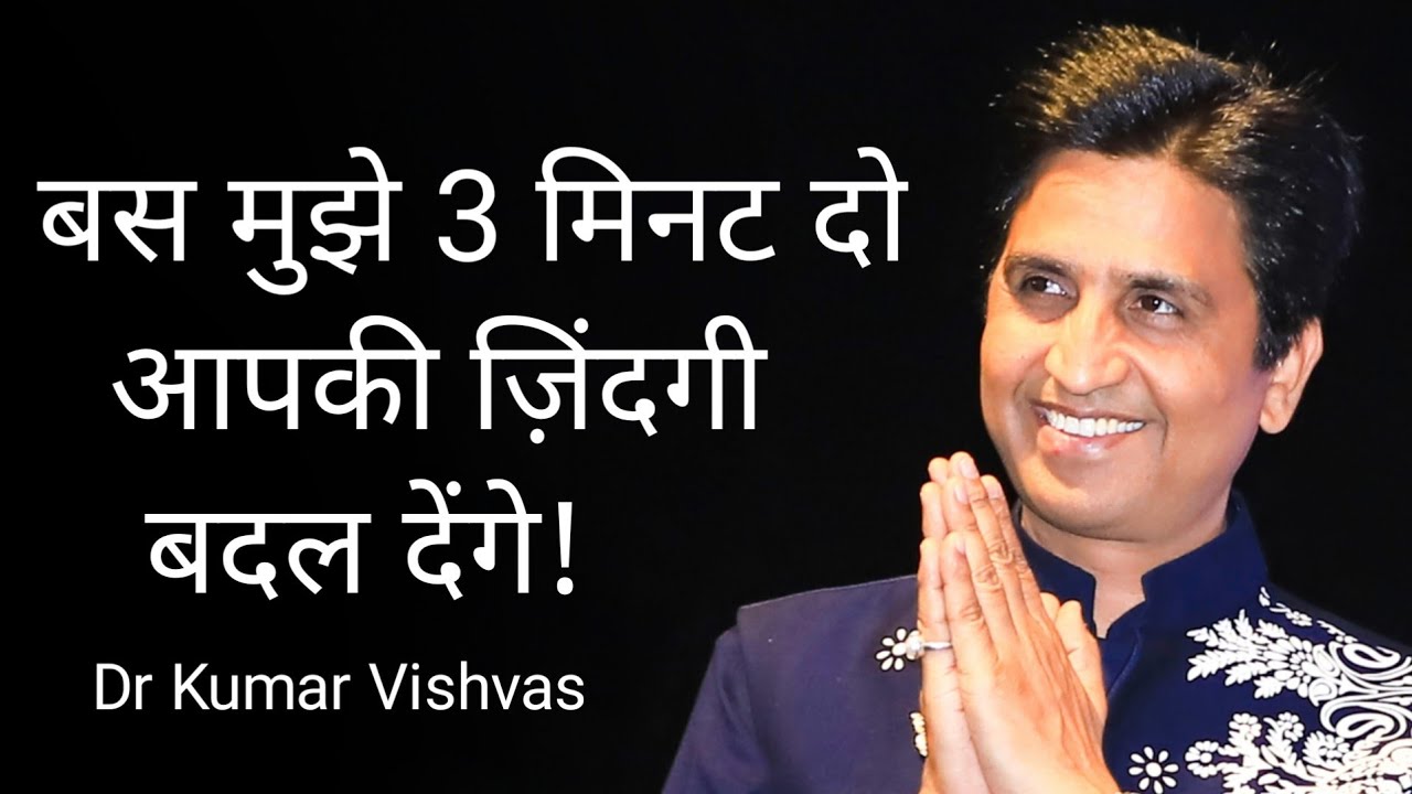 ये 3 मिनट की Vidio आपकी सोच बदल देगी!|Powerful Motivational video in Hindi| Dr Kumar Vishwas||