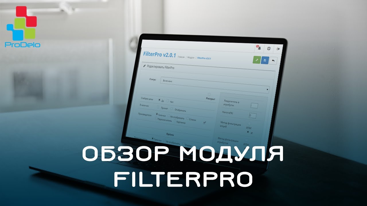 Обзор модуля FilterPro (сравнение с OCFilter) #21