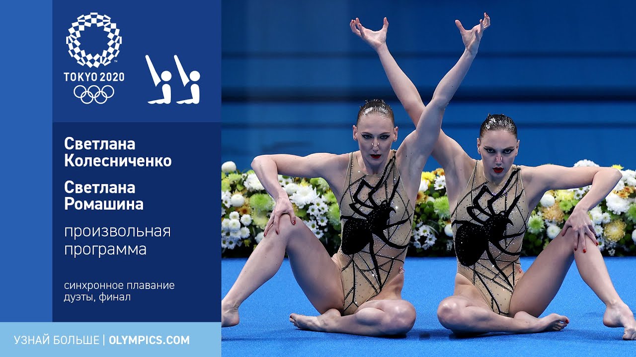 Токио-2020 | Синхронное плавание. Дуэты. Колесниченко — Ромашина, произвольная программа «Пауки»