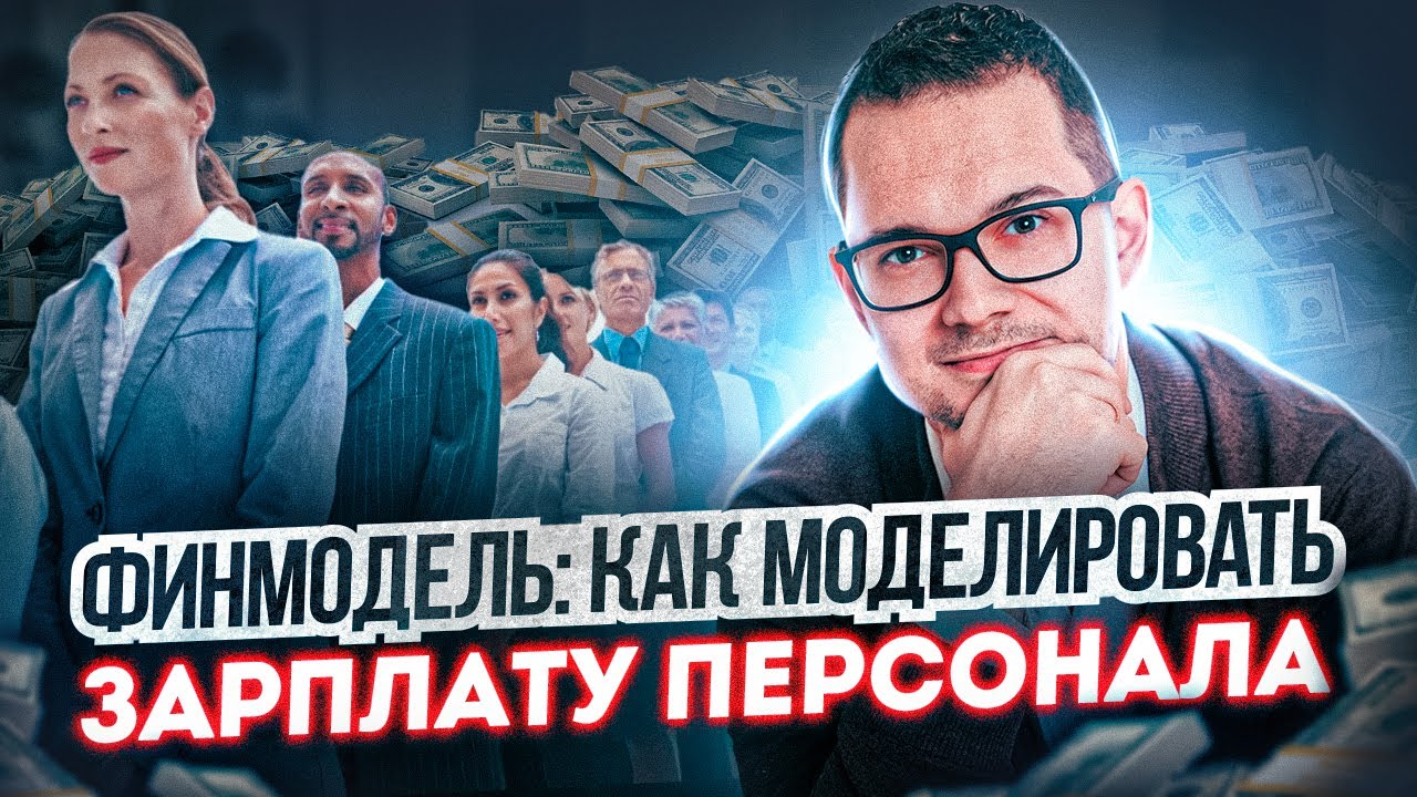 Финмодель: моделируем ФОТ персонала за 10 минут