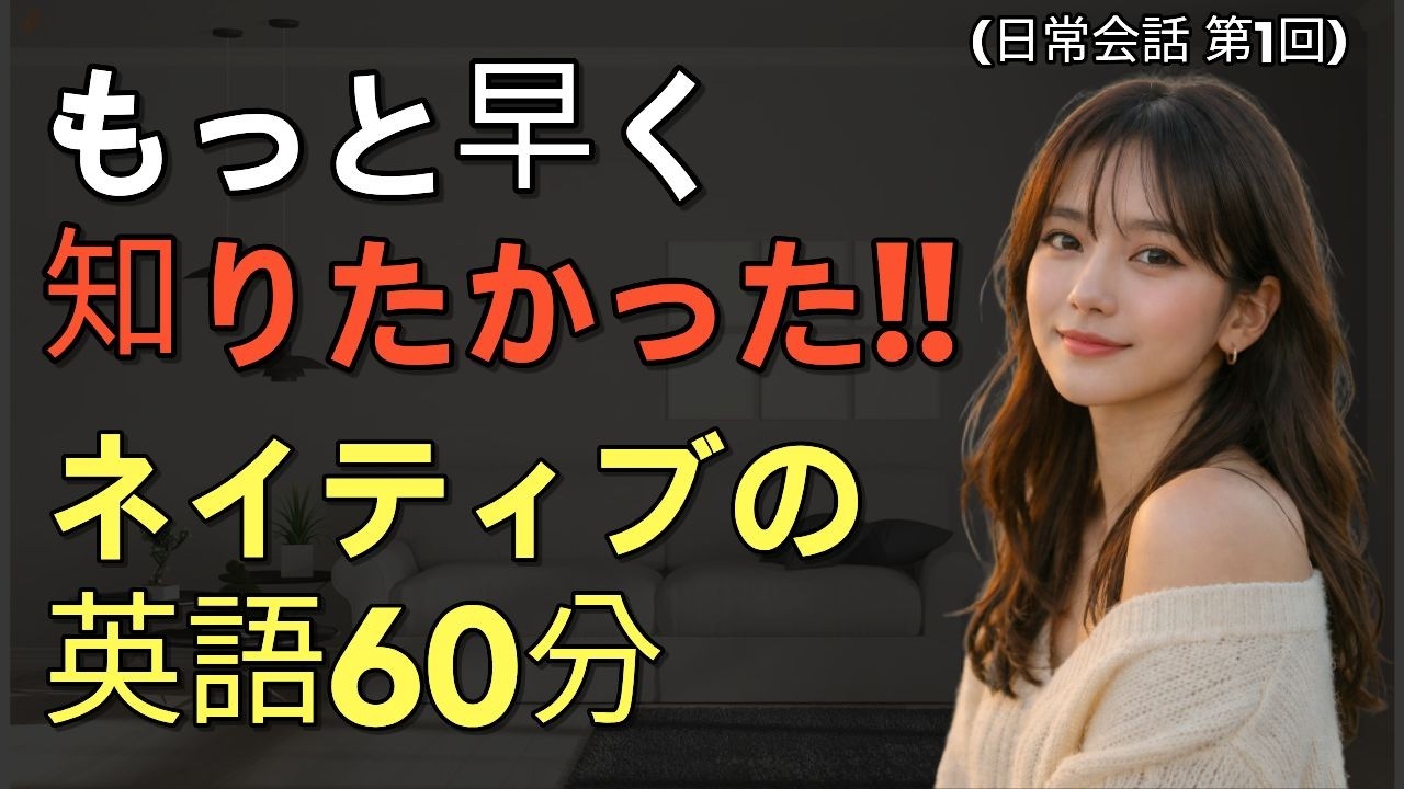 【英語会話】本気で上達したいなら!!3時間半の英語会話リスニング