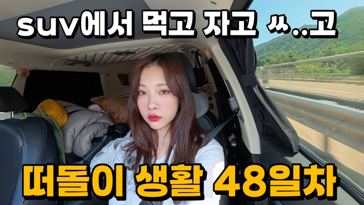 집나온지48일차, 사람은 적응의 동물이다. 그렇다 난 이 생활에 완벽 적응해버렸다 | 전국투어(25)