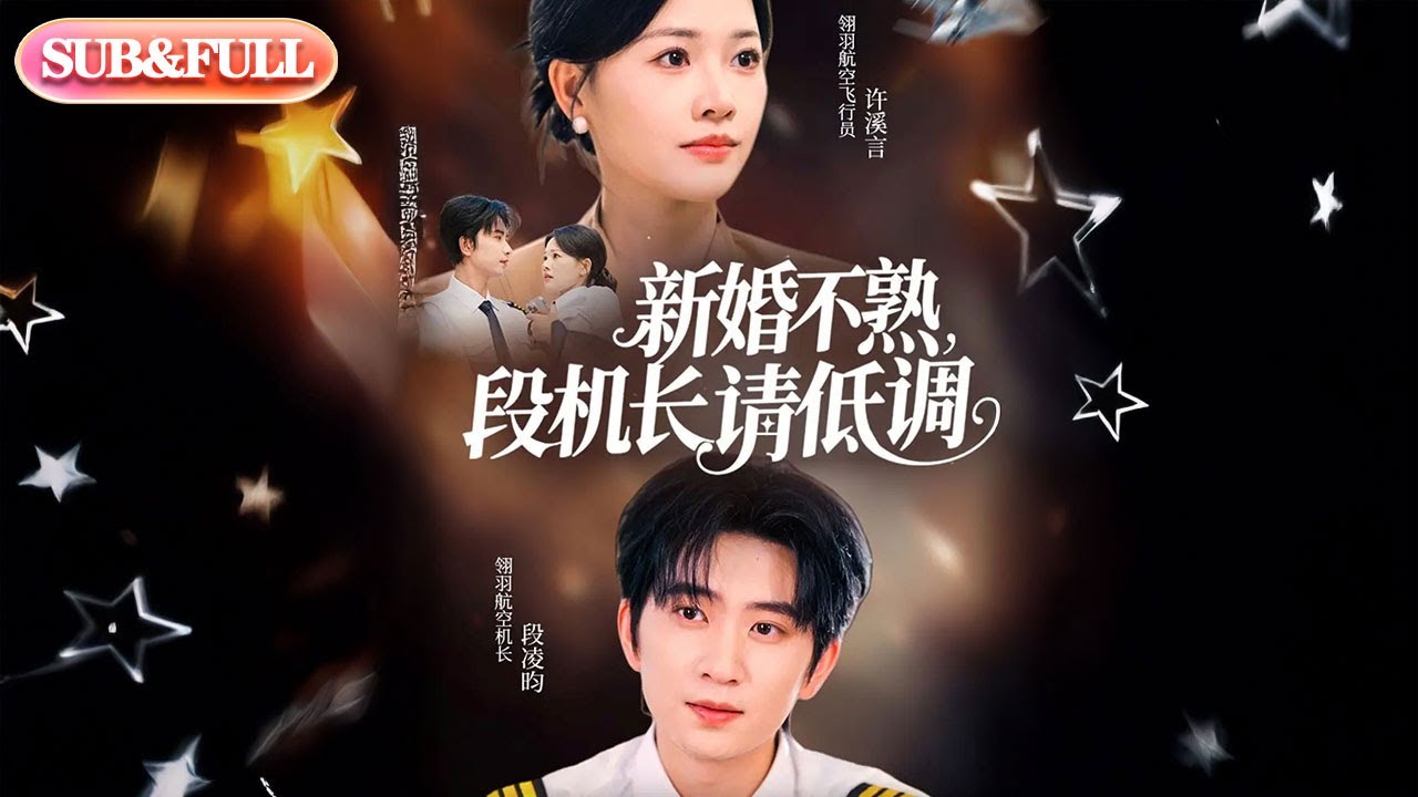 【全集FULL】《新婚不熟，段机长请低调》| ENG SUB | 侯朋岩＆曹千祎#薄荷听书 #cdrama #latest #热门短剧 #都市 #重生 #逆袭 #现代 #甜宠