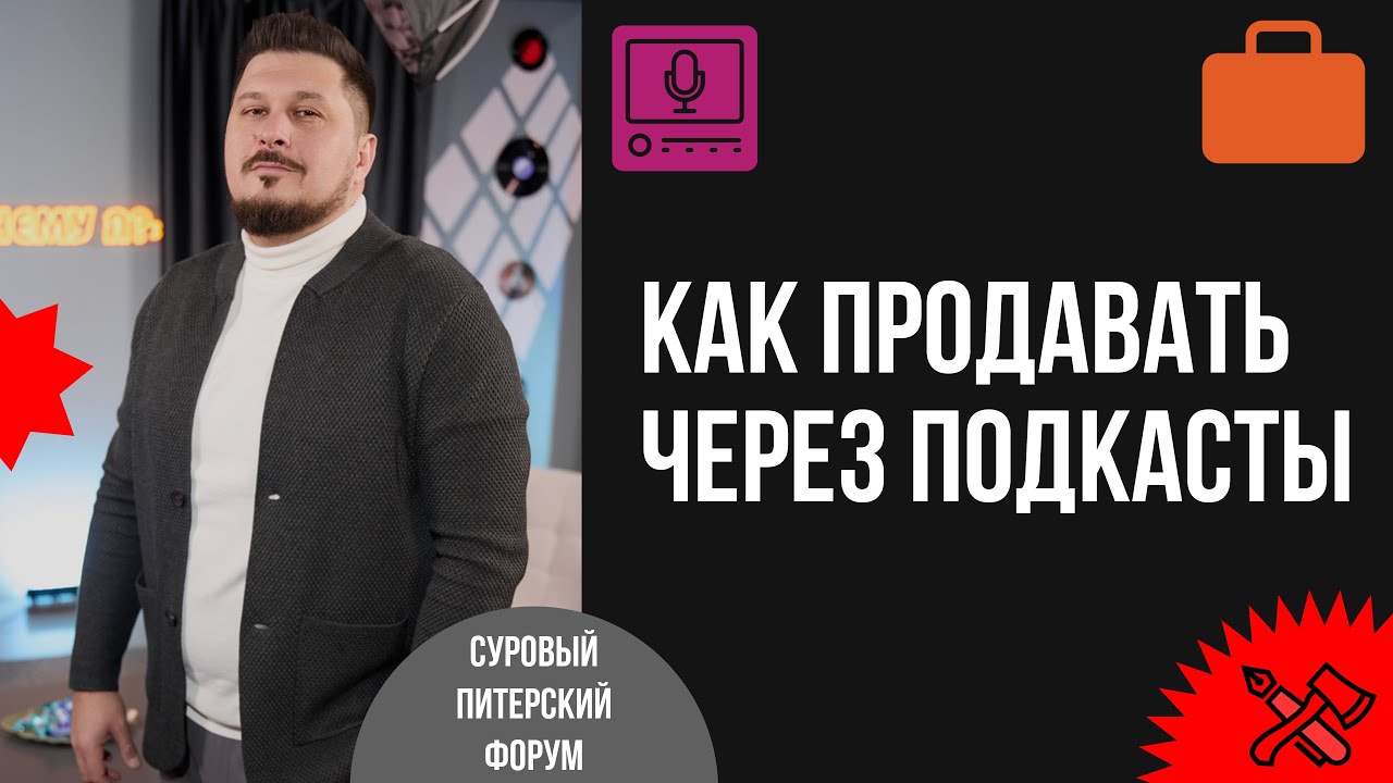 Как продавать через подкасты. Примеры, кейсы и как органично интегрировать коммерческий контент