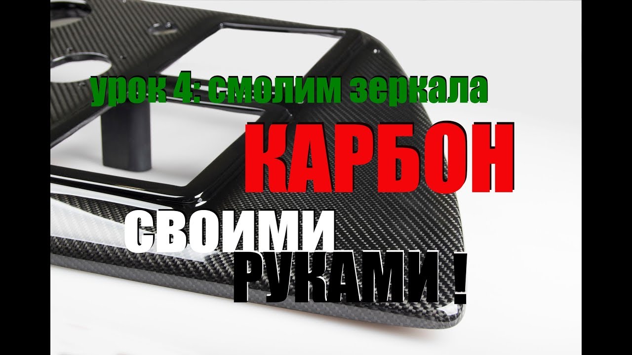 Обучение по работе с карбоном. Урок четвертый. Смоление деталей.