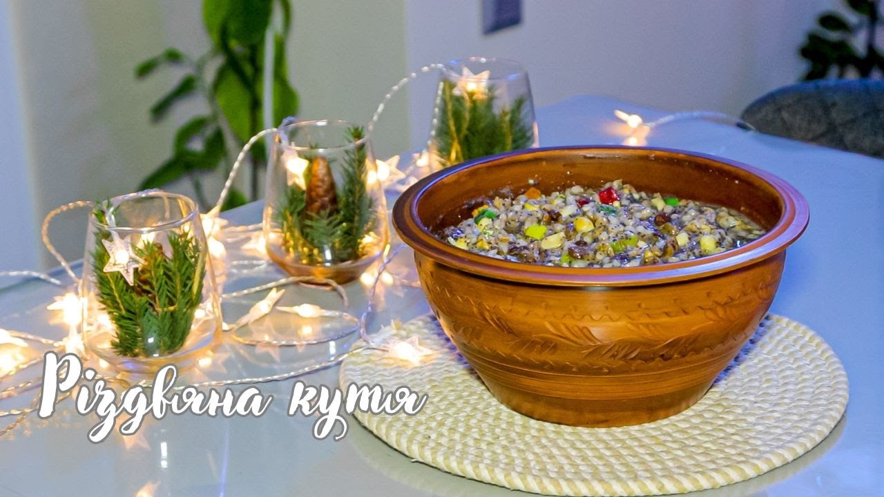 Різдвяна кутя. Головна різдвяна страва в Україні!