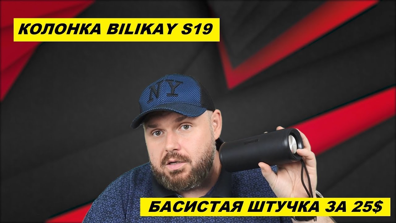 Колонка Bilikay S19. Водонепроницаемая колоночка с хорошими басами за 25$